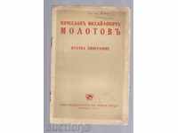 EARLY MOLATOV - Short Biography (1940)