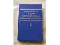 Англо-русский словарь по подводным лодкам и противолодочной