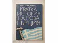 A Brief History of a New Greece - Nikos Zoronas