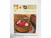 Masterpieces of world cuisine. Book 19: Jewish Cuisine