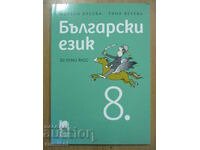 Bulgarian language - 8th grade, M Vaseva, Alphabets-Prosveta