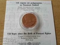 2 λέβα 2021 150 χρόνια από τη γέννηση του Panayot Pipkov