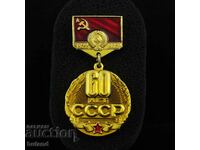 Old Soviet Social Badge 60 Years USSR 1922 - 1962 Coat of Arms